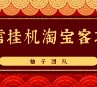 微信挂机做淘宝客项目,自动挂机赚钱,轻松月入5000+