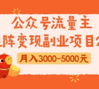 公众号流量主矩阵变现副业项目2.0,新手零粉丝稍微小打小闹月入3000-5000元