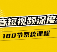 抖音短视频深度实操:直接一步到位,听了就能用(180节系统课程)