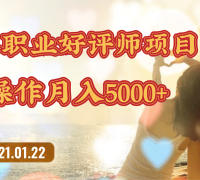 零成本操作职业好评师赚钱项目,简单操作月入5000+