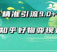 2021最新知乎精准引流9.0+知乎好物变现技术:轻松月入过万(21节视频+话术)