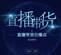 王通《直播带货引爆点》,教你直播带货年赚100万