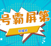 公众号霸屏SEO特训营第二期,普通人如何通过拦截单日涨粉1000人 快速赚钱!