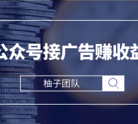 微信公众号接广告赚收益,新手零基础也能操作月入万元的项目