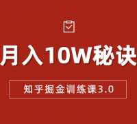 知乎掘金训练课3.0:低成本,可复制,流水线化先进操作模式 月入10W秘诀