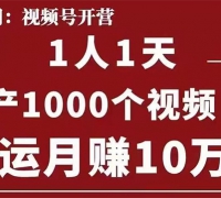 起航哥:视频号第四期:一人一天日产1000个视频,搬运月赚10万+