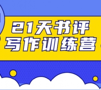 21天书评写作训练营:带你横扫9大类书目,轻松写出10W+