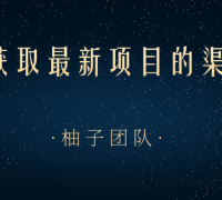 2021年获取最新项目的渠道方式,帮助我们快速打开新的认知和思维