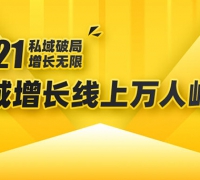 2021私域增长万人峰会:新一年私域最新玩法,6个大咖分享他们最新实战经验