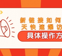 进阶战术课:拼多多新链接如何14天快速爆访客:具体操作方法
