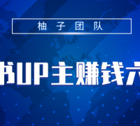 小红书UP主赚钱六部曲,掌握方法新手也能月入5000+