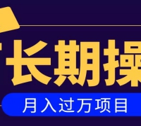 祖小来:亲测2个月,日入300+,一个可以长期操作的月入过万的简单项目 【付费阅读】