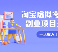 淘宝虚拟零成本副业项目3.0,实战操作一天收入100+賺点零花钱或生活费