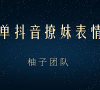 超级简单抖音撩妹表情包项目,在家玩手机就能月入10000+