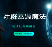 本源《社群本源魔法》用社群盈利思维让你的业绩增长十倍
